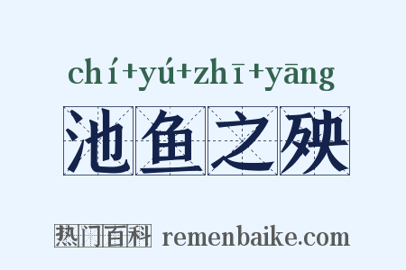 池鱼之殃是什么意思的图片